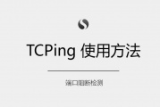 端口测试工具TCPING